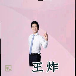 王炸